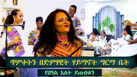 ጥምቀትን በድምፃዊት ሃይማኖት ግርማ ቤት የበዓል እለት ይጠብቁን YouTube