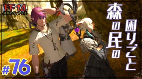 【実況 Ff14】漆黒のヴィランズ 76 森の民の困りごと Shadow Bringers Ff14動画まとめ