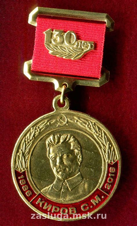 130 ЛЕТ КИРОВ С. М. КПРФ | За заслуги Москва медали, знаки, ордена,