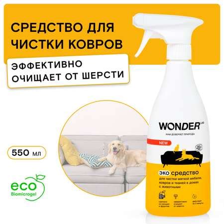 Средство для чистки мягкой мебели ковров и тканей WONDER Lab в домах с ...