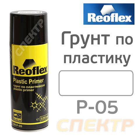 Грунт-спрей по пластику Reoflex прозрачный (520мл) быстросохнущий