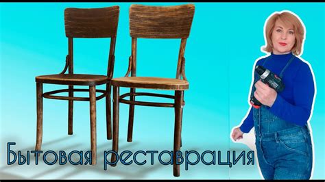 Отремонтировала венские стулья, восстановила фанерную спинку - YouTube