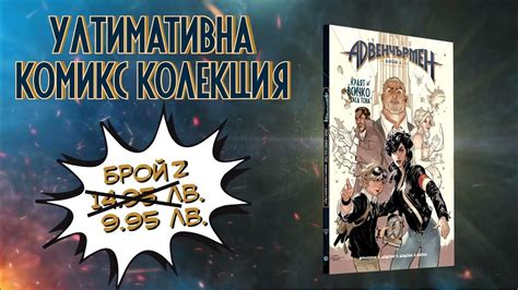 Ултимативна комикс колекция Брой 2 - АдвенчърМен - YouTube