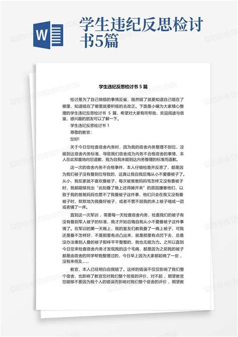 学生违纪反思检讨书5篇word模板下载编号qaydjzxr熊猫办公