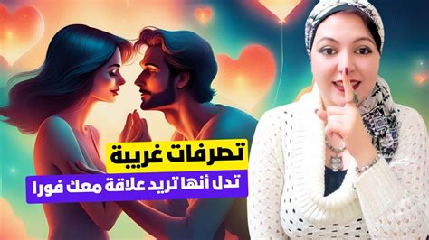 تصرفات غريبة تقوم بها المرأة 👄 تدل أنها تريد علاقة معك فورا 💑 حتى إذا