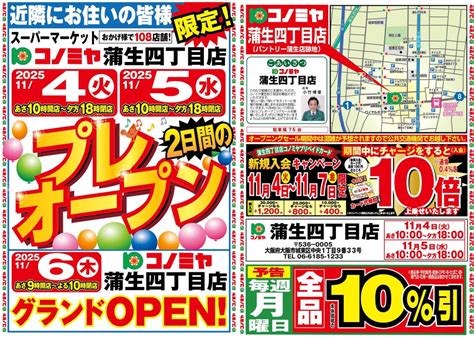 コノミヤ蒲生四丁目店,大阪市,2025年11月4日プレオープン,11月6日グラナドオープン,チラシ,広告,パントリー