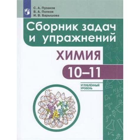ФГОС Пузаков С.А.,Попков В.А.,Барышова И.В. Химия 10-11кл. Сборник ...