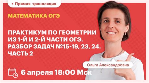 Практикум по геометрии из 1-й и 2-й части ОГЭ. Разбор задач №15-19, 23 ...