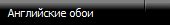 Стильные Обои