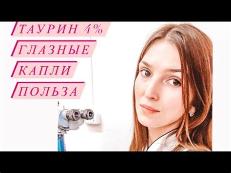 Глазные капли ТАУРИН 4% . Польза для глаз ,всех органов и систем. - YouTube