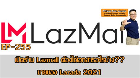 สมัครLazmall ใช้เอกสารอะไรบ้าง?? - สอนขายของ Lazada P'Friend Train Lazada