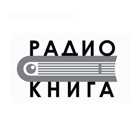 Радио «Книга» – слушать онлайн бесплатно