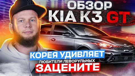 Обзор KIA K3 GT. Корея удивляет. Любители леворульных зацените! - YouTube