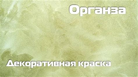 Декоративная краска Органза. Мастер-класс. - YouTube