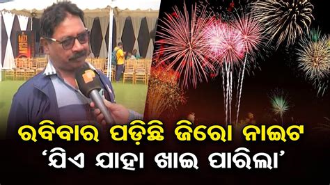 ‘ଯିଏ ଯାହା ଖାଇ ପାରିଲା Odisha Reporter Youtube