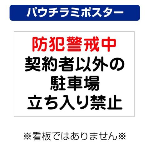 〔屋外用 パウチラミポスター〕 防犯警戒中 契約者以外の駐車場 立ち入り禁止 A4サイズ297×210ミリ 大判出力・ラミネート加工