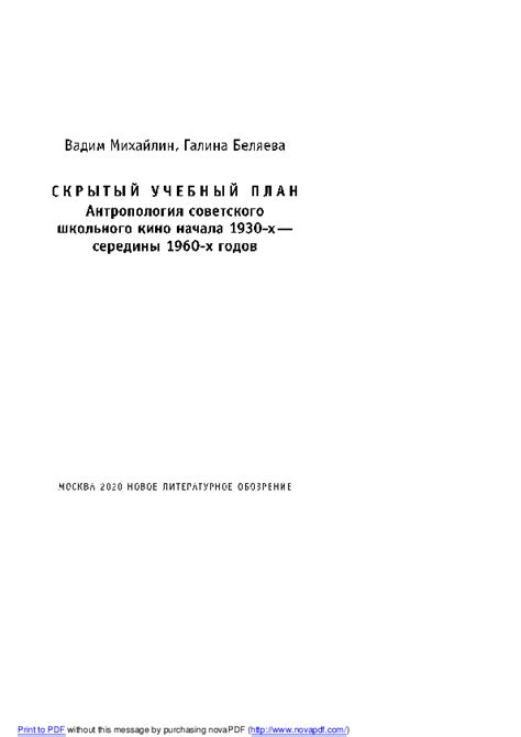 (PDF) Скрытый учебный план: антропология советского школьного кино ...