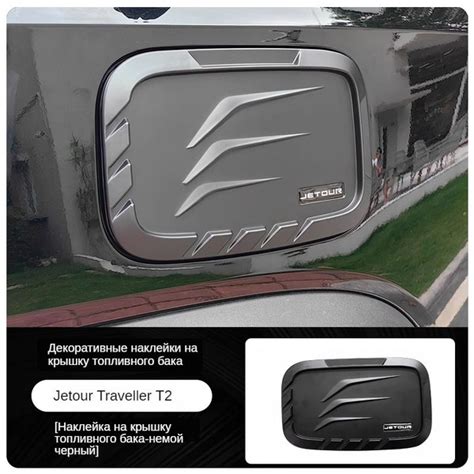 Наклейка на крышку бензобака 23-24 Jetour Traveller T2 Накладка на ...