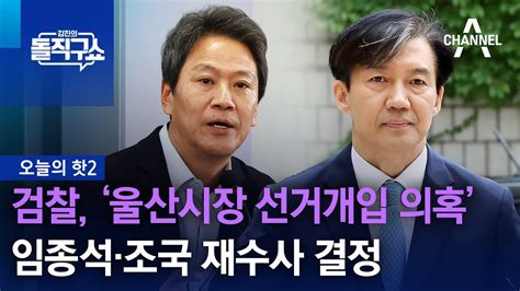 핫2 검찰 ‘울산시장 선거개입 의혹 임종석·조국 재수사 결정 김진의 돌직구쇼 Youtube