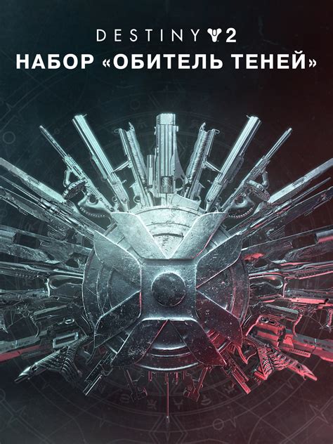 Destiny 2: набор «Обитель Теней» — Epic Games Store