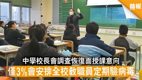 新冠肺炎｜中學校長會調查恢復面授課意向 僅3會安排全校教職員定期驗病毒 晴報 時事 要聞 D210209