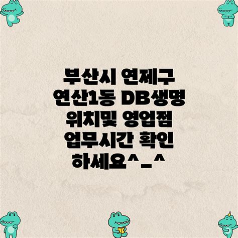 부산시 연제구 연산1동 Db생명 위치및 영업점 업무시간 확인 하세요