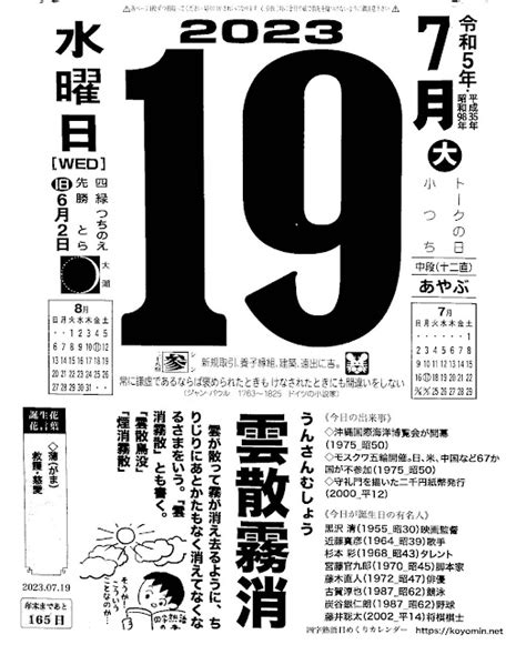 パイプにゅーす 原えつお四文字ひめくりカレンダー「令和5年7月19日（水）先勝 二十八宿：参」「雲散霧消」旧歴6月2日