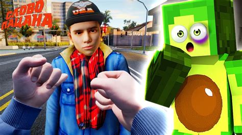 🥑 АВОКАДО стал Настоящим ПАЦАНОМ 🤕 СЛОВО ПАЦАНА - Игра на АНДРОИД - YouTube