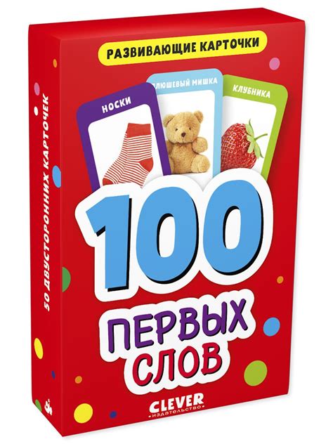 Книга Clever Развивающие карточки для малышей. 100 первых слов купить ...