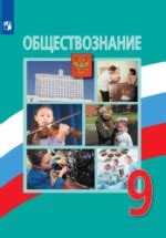Обществознание. 9 класс - Боголюбов Л.Н., Лазебникова А.Ю., Матвеев А.И ...