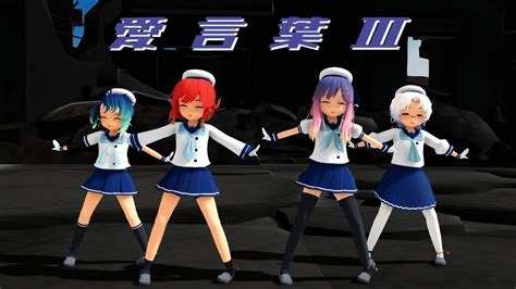 Mmd 艦これ 択捉・対馬・福江・平戸 愛言葉Ⅲ｛着衣有り｝ Youtube