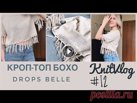 KnitVlog #12. Кроп-топ Бохо. Drops Belle Всем привет! Эту неделю я ...