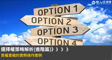 【新手入門】06 選擇權策略解析進階篇：買權賣權的實際操作案例投顧專欄cme