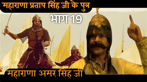 Maharana Amar Singh Ji Son of Maharana Pratap Episode 19 महरण अमर