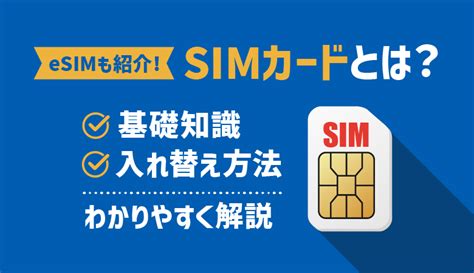 Simカードとは？役割・種類・入れ替え方法まとめ【5分でわかる】｜モバシティ