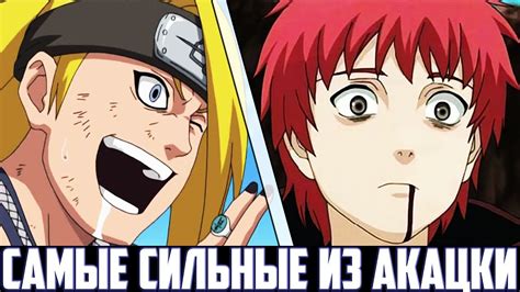 Дейдара и Сасори - МОГУЩЕСТВЕННЕЙШИЕ ИЗ АКАЦКИ #2 | НАРУТО - YouTube