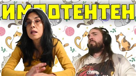 Ако ИМАТЕ КОТКА значи СТЕ ИМПОТЕНТЕН! - YouTube