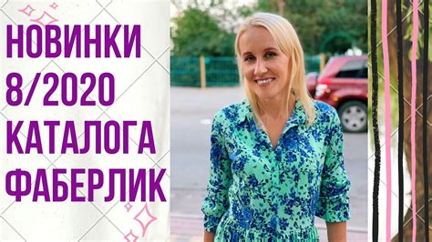 Новинки 8 каталога Фаберлик - YouTube