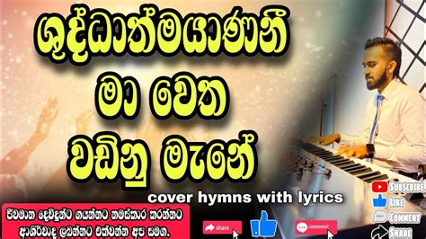 ශදධතමයණන ම වත වඩන මන Sinhala holyspirit hymns with lyrics