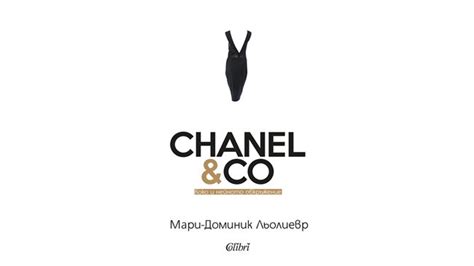 Книга разкрива какво стои зад успеха на Коко Шанел | Всичко за жената