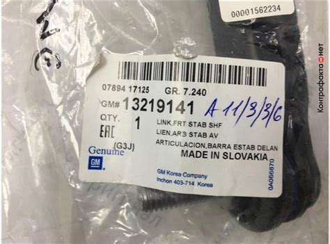Рычаг подвески, 13219141 / General Motors / Контрафакта.нет ...