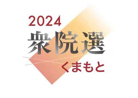 衆院選15日公示 熊本県内4選挙区に12人出馬へ 27日投開票｜熊本日日新聞社