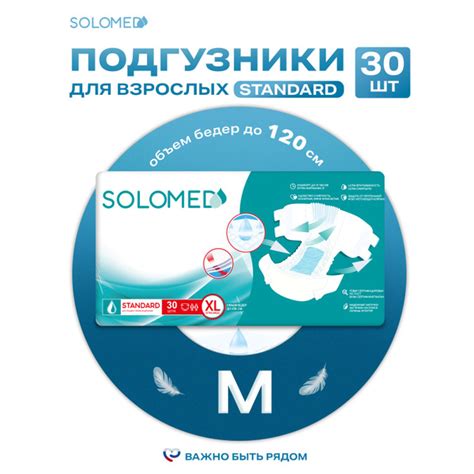 Подгузники для взрослых SOLOMED Стандарт M, 30 штук (обхват 90-120 см ...