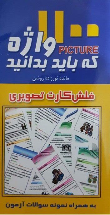 فلش کارت 1100 واژه که باید بدانید خرید کتاب زبان شهر زبان پارسا