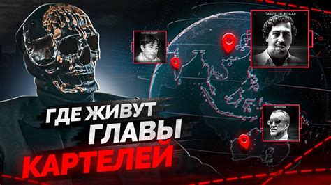 ГДЕ ЖИВУТ ГЛАВЫ КАРТЕЛЕЙ - YouTube