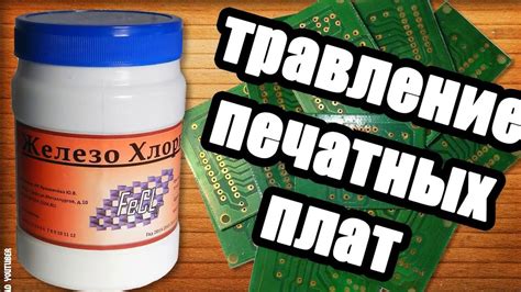 купить хлорное железо на алиэкспресс - YouTube