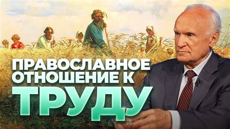 Труд и его плоды. Как относиться к труду? Православное отношение к ...
