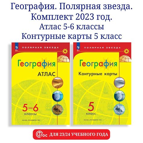 География 5 класс. Комплект атлас и контурные карты к УМК "Полярная ...