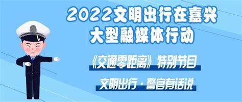 《文明出行·警官有话说》第七期 精准施策！嘉兴交警多措并举，提升群众交通安全感、获得感事故理赔当事人