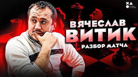 ВЯЧЕСЛАВ ВИТИК РАЗБОР МАТЧА - YouTube